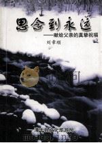 思念到永远  献给父亲的真挚祝福（ PDF版）
