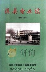 淇县电业志 1958-1996 1997 PDF电子版封面 淇县《电业志》编辑委员会编