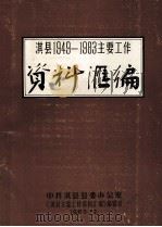 淇县主要工作资料汇编 1949-1983 1983 PDF电子版封面 中共淇县县委办公室,《淇县主要工作资料汇编》编辑室编