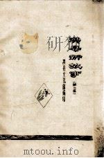 淇县新故事 第2集 1983 PDF电子版封面 淇县文化馆编