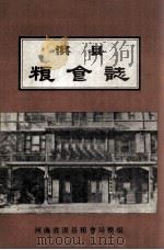 淇县粮食志 1984 PDF电子版封面 河南省淇县粮食局整编;张治芬主编