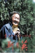 普通共产党员的楷模 靳月英 1999 PDF电子版封面 中共淇县县委宣传部编;马泉林主编