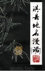 淇县地名漫话 1997 PDF电子版封面 关永江主编;冯航月副主编;淇县地名办公室编