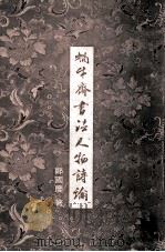 蜗牛斋书法人物诗论（ PDF版）