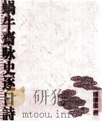 蜗牛斋咏史逐日诗（ PDF版）