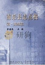 南乐县志点校  清光绪志（ PDF版）