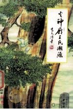 火神庙王氏溯源（ PDF版）