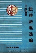 “三五”普法法律法规选编 1997 PDF电子版封面 濮阳市中级人民法院编