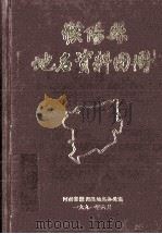 濮阳县地名资料图册 1991 PDF电子版封面 韦翠凤主编;河南省濮阳县地名办公室编