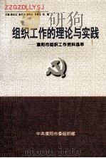 组织工作的理论与实践 濮阳市组织工作资料选萃 1998 PDF电子版封面 中共濮阳市委组织部编;薛庆法主编;满学东,黄自军,张稳副主编
