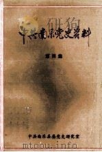 中共南乐党史资料 第4集 1998 PDF电子版封面 中共南乐县委党史研究室编;端木建伟,李培印主编