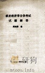 政治经济学自学考试试题解答（1990 PDF版）