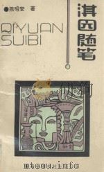 淇园随笔 1993 PDF电子版封面 79624406 燕昭安著