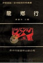 群星崛起 新世纪的呼唤丛书 龙乡行 1993 PDF电子版封面 9625020861 卢宪本主编