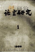 语言研究 1956年 第1期 1956 PDF电子版封面 语言研究编辑委员会编辑