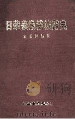日华农业机械辞典 1989 PDF电子版封面 左秀灵编校