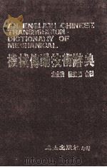 机械传动技术辞典 1987 PDF电子版封面 左宜德等编