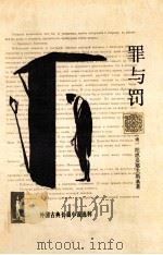 外国古典长篇小说选粹 罪与罚 1991 PDF电子版封面 7020005993 (俄)陀思妥耶夫斯基著;朱海观,王汶译