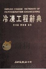 冷冻工程辞典（1989 PDF版）