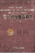 电子学缩略语辞典 1989 PDF电子版封面 廖菊青,史雷凡编译