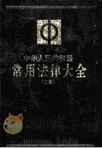 中华人民共和国常用法律大全 上 1996 PDF电子版封面 7503619406 全国人大常委会法制工作委员会审定