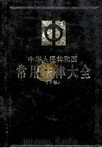 中华人民共和国常用法律大全 下 1996 PDF电子版封面 7503619406 全国人大常委会法制工作委员会审定