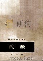 数理化自学丛书 代数 第1册 1978 PDF电子版封面 13171·213 数理化自学丛书编委会数学编写小组编