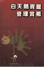 白天鹅宾馆管理实务 1995 PDF电子版封面 780521204x 杨小鹏主编