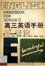 高三英语手册 3 1995 PDF电子版封面 7535102522 田湖龙主编