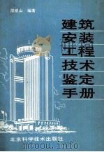 建筑安装工程技术鉴定手册 1990 PDF电子版封面 753040122x 邵根山编著