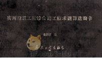 实用建筑工程综合施工技术速算速询卡 1992 PDF电子版封面 7800383431 张恩耀编