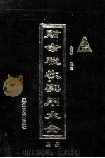 财会税收实用大全 上 1994 PDF电子版封面 7563404260 张宏主编