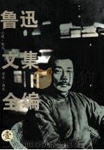 鲁迅文集全编 1 1995 PDF电子版封面 7801052986 《鲁迅文集全编》编委会编