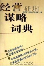 经营谋略词典 1993 PDF电子版封面 7218010008 傅汉章等主编