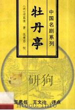 牡丹亭 1996 PDF电子版封面 7806114424 (明)汤显祖著;(明)王思任,(清)王文治评点,张秀芬校