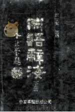 成语辞海 下 1990 PDF电子版封面 7800712362 胡汝章主编