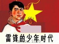 雷锋的少年时代 1966 PDF电子版封面 刘含真改编;钱贵荪绘画
