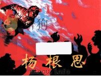 杨根思（ PDF版）