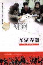 东湖春潮  东小精品课例汇（ PDF版）