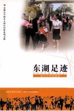 东湖足迹  东小工作回顾册（ PDF版）