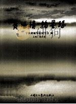 黄埔情翰墨缘（ PDF版）