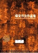 瑞安书法作品集（ PDF版）
