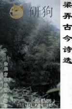 梁弄古诗选（ PDF版）
