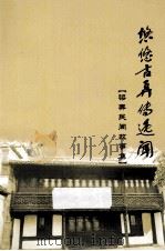 悠悠古弄传逸闻  梁弄民间故事集（ PDF版）