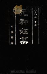 元和姓纂 附四校记 第2册 1994 PDF电子版封面 7101010482 (唐)林宝撰;岑钟勉校记