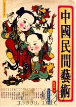 中国民间艺术 1991 PDF电子版封面 7532808432 苏连第著