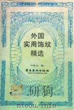 外国实用饰纹精选 1988 PDF电子版封面 7536202148 许哲生编