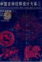 中国吉祥纹样设计大系 2 祥禽瑞兽编 2 1996 PDF电子版封面 7806251197 郑军主编;郑军,远宏,祥波编著