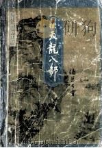 金庸武侠 新生代 1 续天龙八部 下 1996 PDF电子版封面 7805994757 (台湾)诸葛青云著