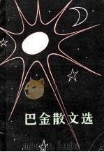 巴金散文选 1983 PDF电子版封面 10313·84 巴金著